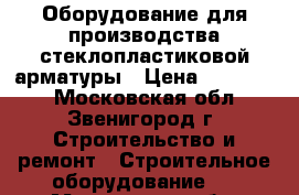 Оборудование для производства стеклопластиковой арматуры › Цена ­ 600 000 - Московская обл., Звенигород г. Строительство и ремонт » Строительное оборудование   . Московская обл.,Звенигород г.